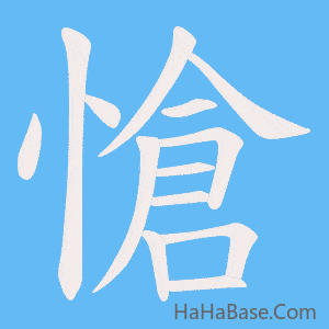 《愴》的筆順動畫寫字動畫演示