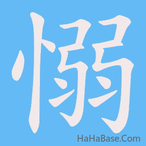 《愵》的筆順動畫寫字動畫演示