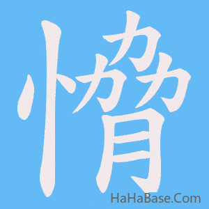 《愶》的筆順動畫寫字動畫演示