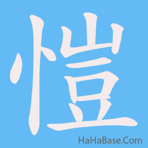 《愷》的筆順動畫寫字動畫演示