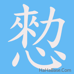 《愸》的筆順動畫寫字動畫演示