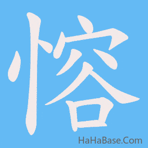 《愹》的筆順動畫寫字動畫演示