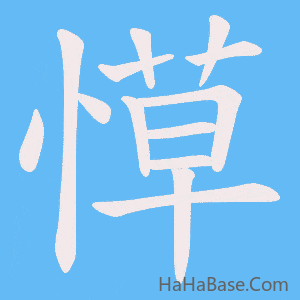 《愺》的筆順動畫寫字動畫演示