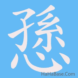 《愻》的筆順動畫寫字動畫演示