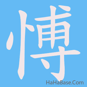《愽》的筆順動畫寫字動畫演示