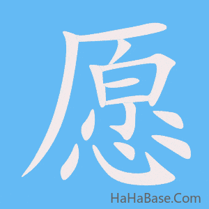 《愿》的筆順動畫寫字動畫演示