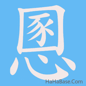 《慁》的筆順動畫寫字動畫演示