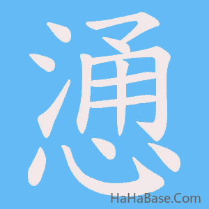 《慂》的筆順動畫寫字動畫演示