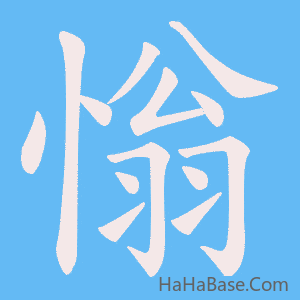 《慃》的筆順動畫寫字動畫演示