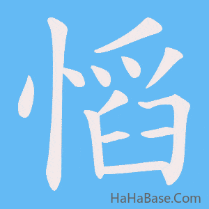 《慆》的筆順動畫寫字動畫演示