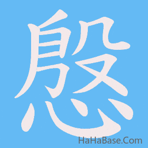 《慇》的筆順動畫寫字動畫演示