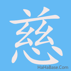 《慈》的筆順動畫寫字動畫演示