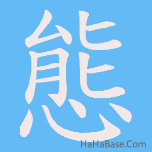 《態》的筆順動畫寫字動畫演示