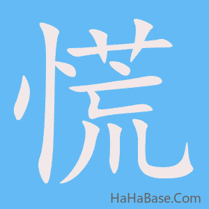 《慌》的筆順動畫寫字動畫演示