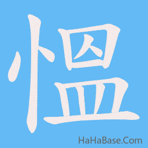 《慍》的筆順動畫寫字動畫演示