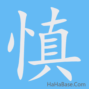 《慎》的筆順動畫寫字動畫演示