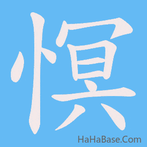 《慏》的筆順動畫寫字動畫演示