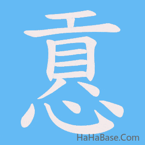 《慐》的筆順動畫寫字動畫演示