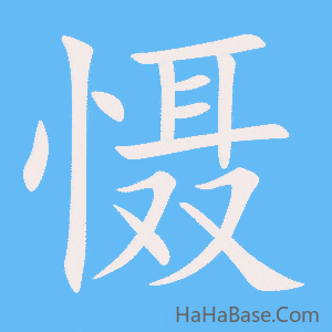 《慑》的筆順動畫寫字動畫演示