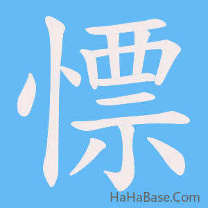 《慓》的筆順動畫寫字動畫演示