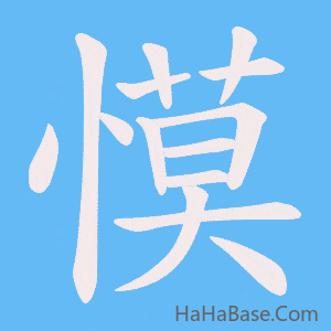 《慔》的筆順動畫寫字動畫演示