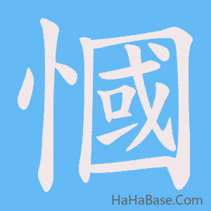 《慖》的筆順動畫寫字動畫演示