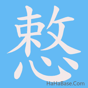 《慗》的筆順動畫寫字動畫演示
