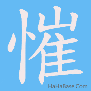 《慛》的筆順動畫寫字動畫演示