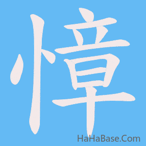 《慞》的筆順動畫寫字動畫演示
