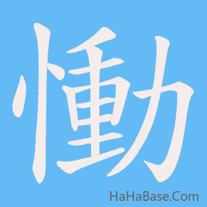 《慟》的筆順動畫寫字動畫演示