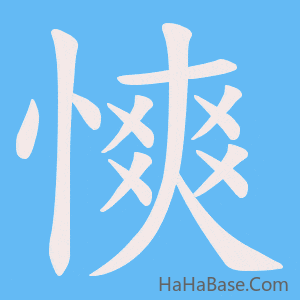 《慡》的筆順動畫寫字動畫演示
