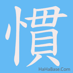 《慣》的筆順動畫寫字動畫演示