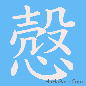 《慤》的筆順動畫寫字動畫演示