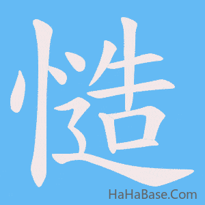 《慥》的筆順動畫寫字動畫演示