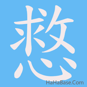 《慦》的筆順動畫寫字動畫演示