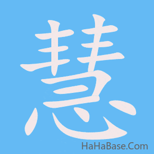 《慧》的筆順動畫寫字動畫演示