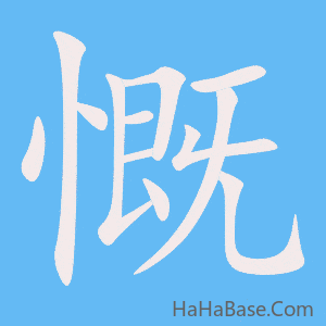 《慨》的筆順動畫寫字動畫演示