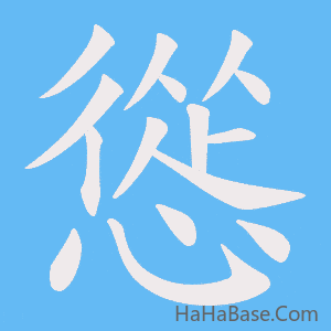 《慫》的筆順動畫寫字動畫演示