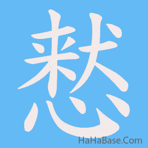 《慭》的筆順動畫寫字動畫演示