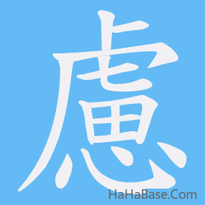 《慮》的筆順動畫寫字動畫演示
