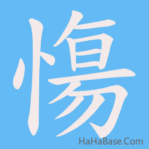 《慯》的筆順動畫寫字動畫演示