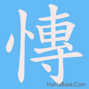 《慱》的筆順動畫寫字動畫演示