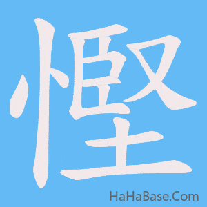 《慳》的筆順動畫寫字動畫演示