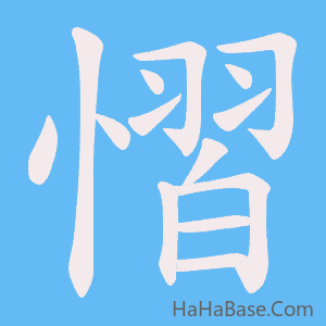 《慴》的筆順動畫寫字動畫演示