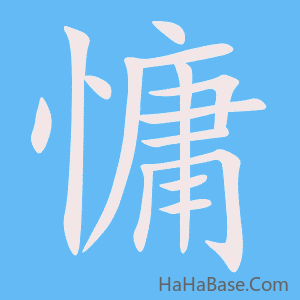 《慵》的筆順動畫寫字動畫演示