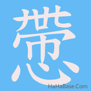 《慸》的筆順動畫寫字動畫演示