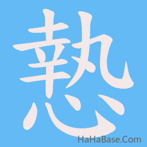 《慹》的筆順動畫寫字動畫演示