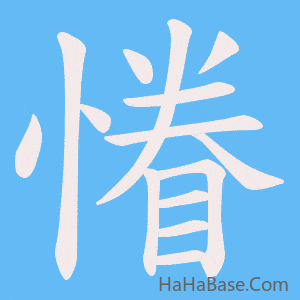 《慻》的筆順動畫寫字動畫演示