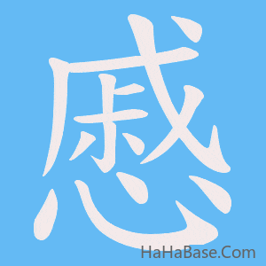 《慼》的筆順動畫寫字動畫演示
