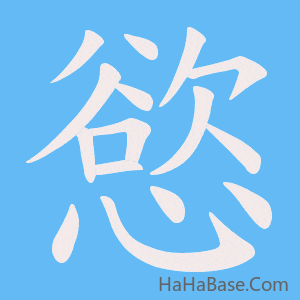 《慾》的筆順動畫寫字動畫演示